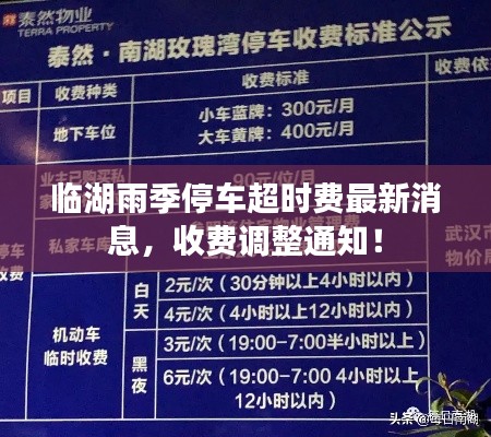 临湖雨季停车超时费最新消息，收费调整通知！