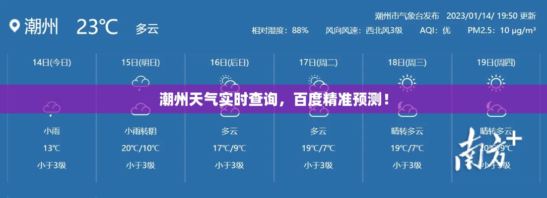 潮州天气实时查询，百度精准预测！