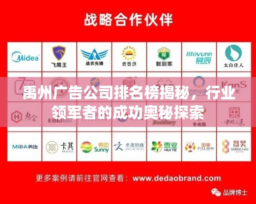 禹州广告公司排名榜揭秘，行业领军者的成功奥秘探索