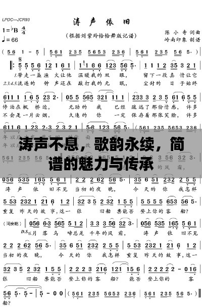 涛声不息，歌韵永续，简谱的魅力与传承