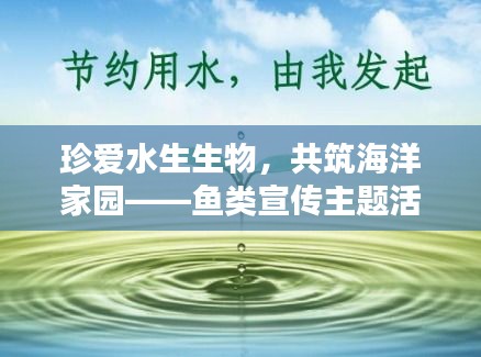 珍爱水生生物，共筑海洋家园——鱼类宣传主题活动启动！