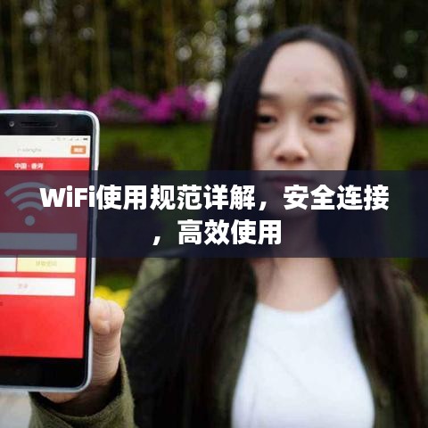 WiFi使用规范详解，安全连接，高效使用
