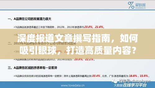 深度报道文章撰写指南，如何吸引眼球，打造高质量内容？