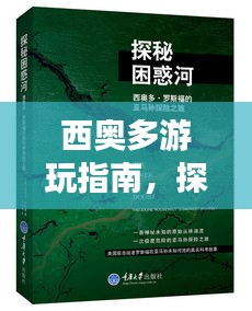 西奥多游玩指南，探索秘境，尽享魅力之旅！