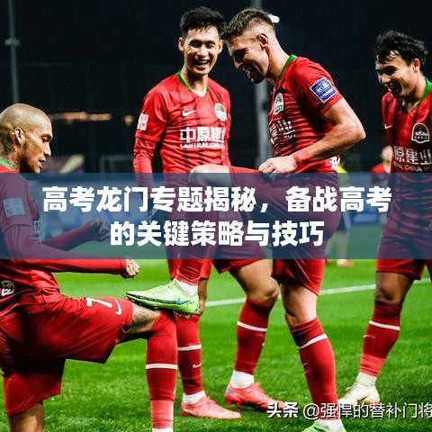 高考龙门专题揭秘，备战高考的关键策略与技巧
