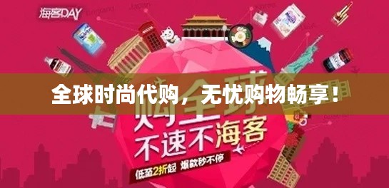 全球时尚代购，无忧购物畅享！