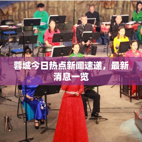 蓉城今日热点新闻速递，最新消息一览