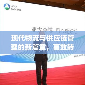 现代物流与供应链管理的新篇章，高效转运助力飞速前行！