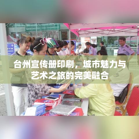 台州宣传册印刷，城市魅力与艺术之旅的完美融合