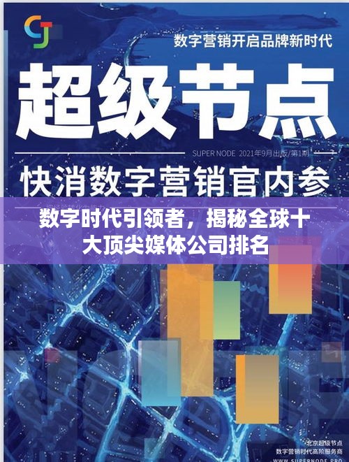 数字时代引领者，揭秘全球十大顶尖媒体公司排名