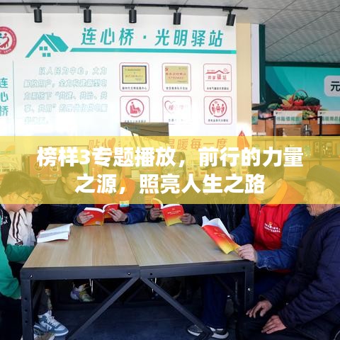 榜样3专题播放，前行的力量之源，照亮人生之路