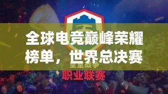 全球电竞巅峰荣耀榜单，世界总决赛全局排名揭晓！