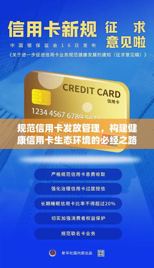 规范信用卡发放管理，构建健康信用卡生态环境的必经之路