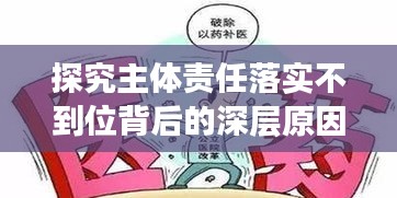 探究主体责任落实不到位背后的深层原因及应对策略
