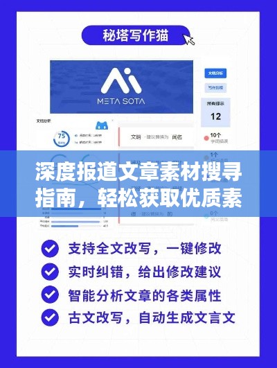 深度报道文章素材搜寻指南，轻松获取优质素材，助力文章创作！
