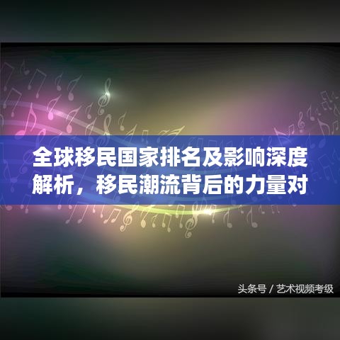 全球移民国家排名及影响深度解析，移民潮流背后的力量对比与趋势洞察