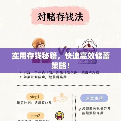 实用存钱秘籍，快速高效储蓄策略！
