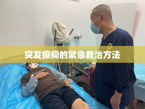 突发癫痫的紧急救治方法