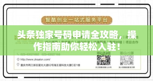 头条独家号码申请全攻略，操作指南助你轻松入驻！