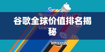 谷歌全球价值排名揭秘