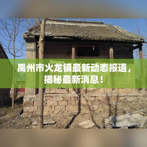 禹州市火龙镇最新动态报道，揭秘最新消息！