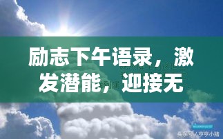 励志下午语录，激发潜能，迎接无限可能！