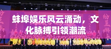 蚌埠娱乐风云涌动，文化脉搏引领潮流