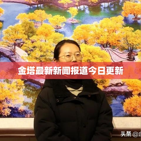 金塔最新新闻报道今日更新
