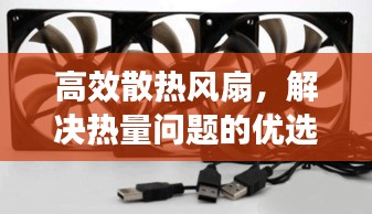 高效散热风扇，解决热量问题的优选方案！