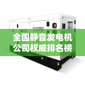 全国静音发电机公司权威排名榜单揭晓！