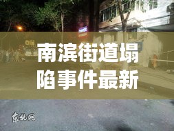 南滨街道塌陷事件最新视频报道，真相揭秘，不容错过！