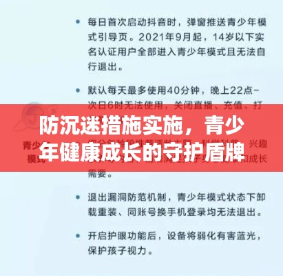 防沉迷措施实施，青少年健康成长的守护盾牌