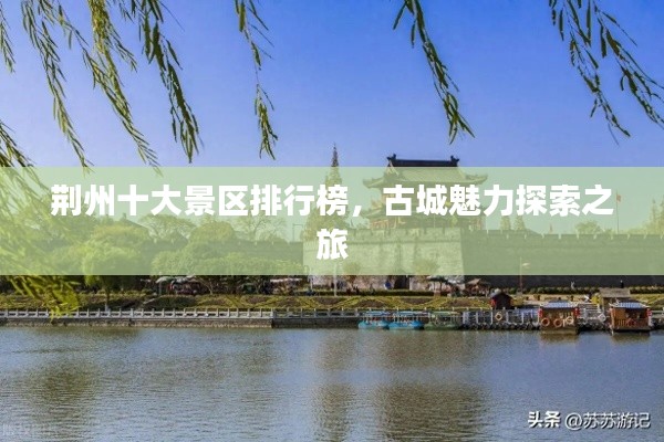 荆州十大景区排行榜，古城魅力探索之旅
