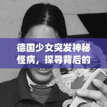 德国少女突发神秘怪病，探寻背后的真相
