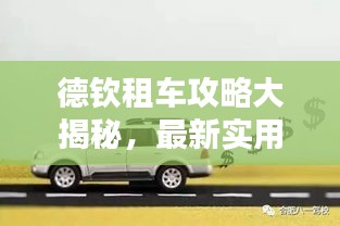 德钦租车攻略大揭秘，最新实用指南！