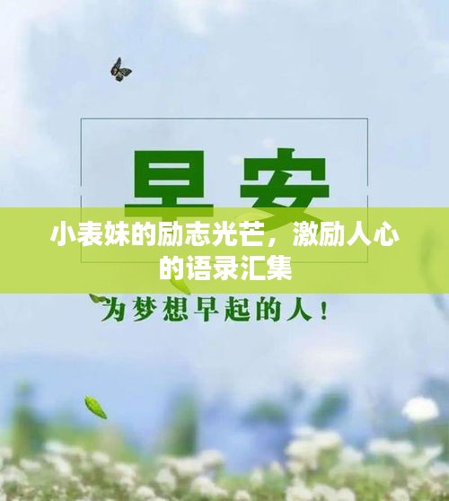 小表妹的励志光芒，激励人心的语录汇集
