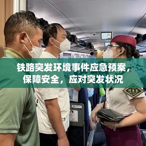 铁路突发环境事件应急预案，保障安全，应对突发状况