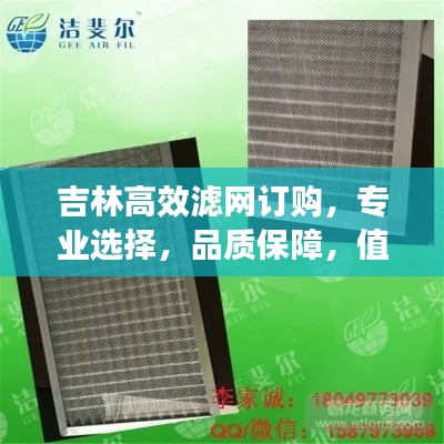 吉林高效滤网订购，专业选择，品质保障，值得信赖！