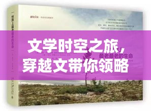 文学时空之旅，穿越文带你领略文学的魅力