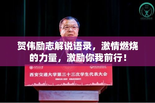 贺伟励志解说语录，激情燃烧的力量，激励你我前行！