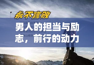 男人的担当与励志，前行的动力源泉