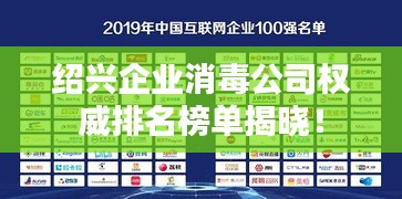 绍兴企业消毒公司权威排名榜单揭晓！