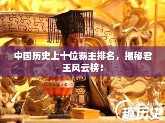 中国历史上十位霸主排名，揭秘君王风云榜！