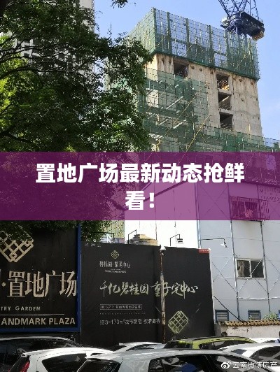 置地广场最新动态抢鲜看！