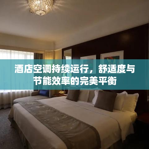 酒店空调持续运行，舒适度与节能效率的完美平衡