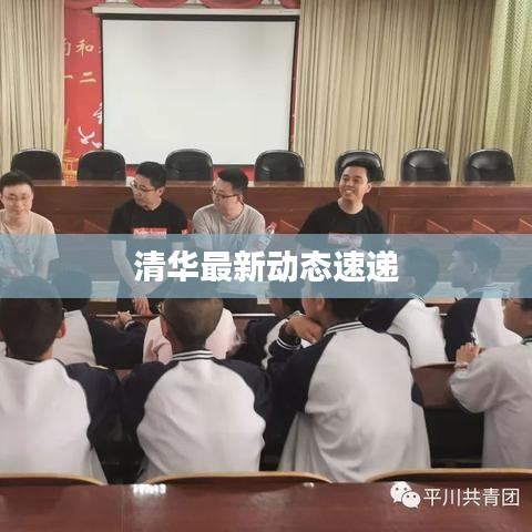 清华最新动态速递