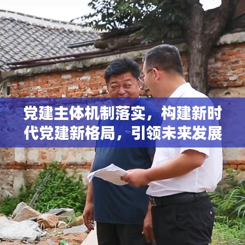 党建主体机制落实，构建新时代党建新格局，引领未来发展的新篇章