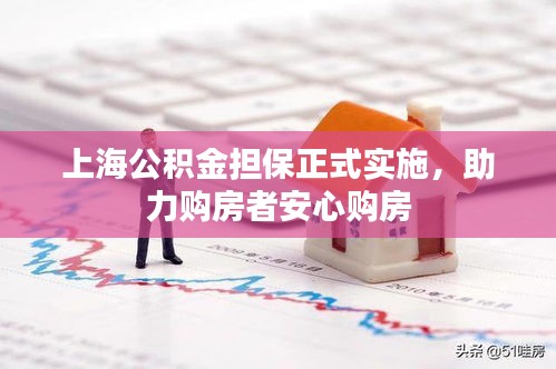 上海公积金担保正式实施，助力购房者安心购房