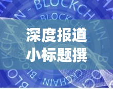 深度报道小标题撰写技巧揭秘，吸引眼球，提升点击率！