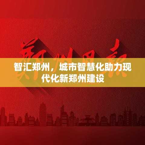 智汇郑州，城市智慧化助力现代化新郑州建设